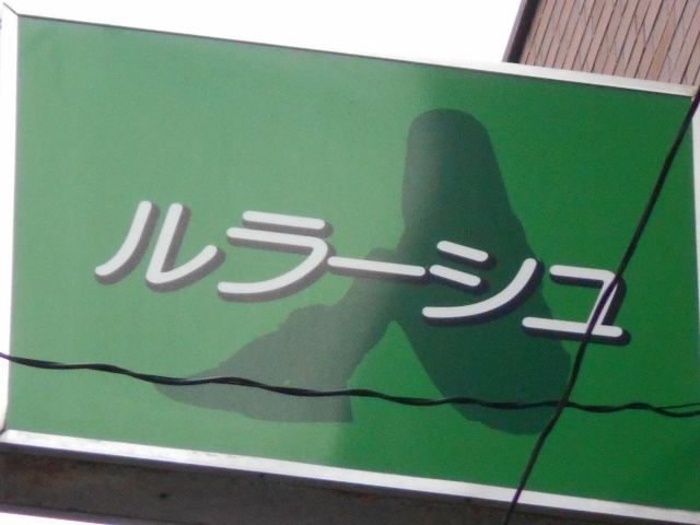 松本 ルラーシュ