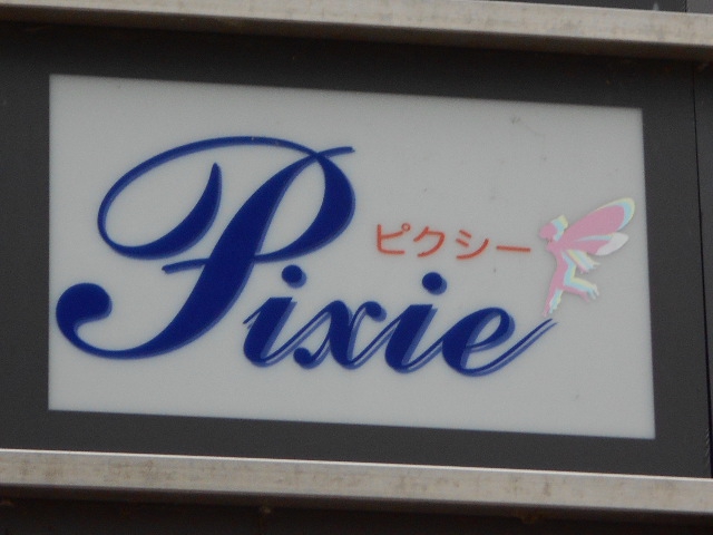 八戸 スナック  ピクシー