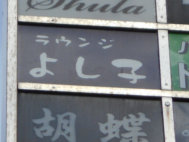 錦糸町 ラウンジ よし子