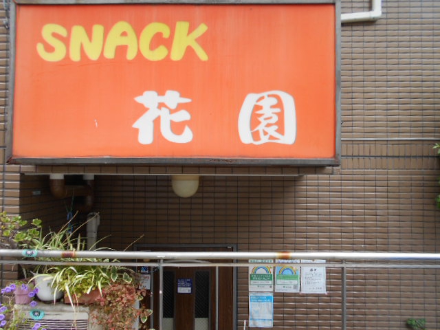 大山 スナック 花園