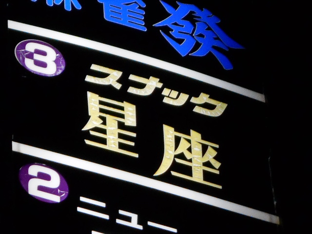 名古屋 スナック  星座