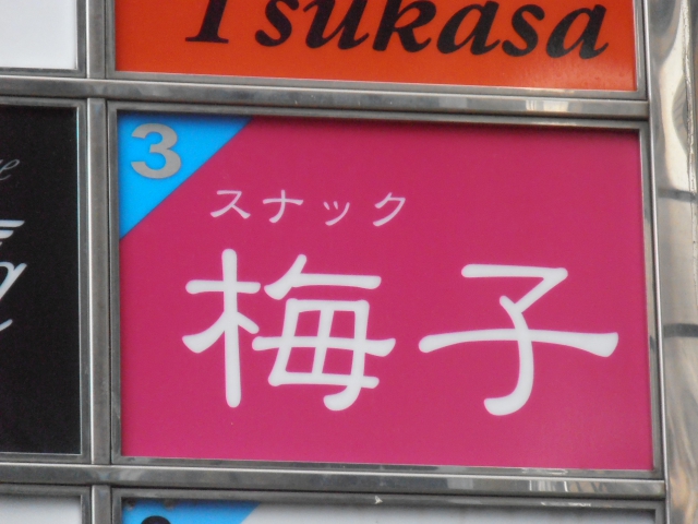 久留米 スナック 梅子