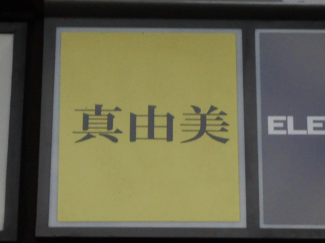 真由美
