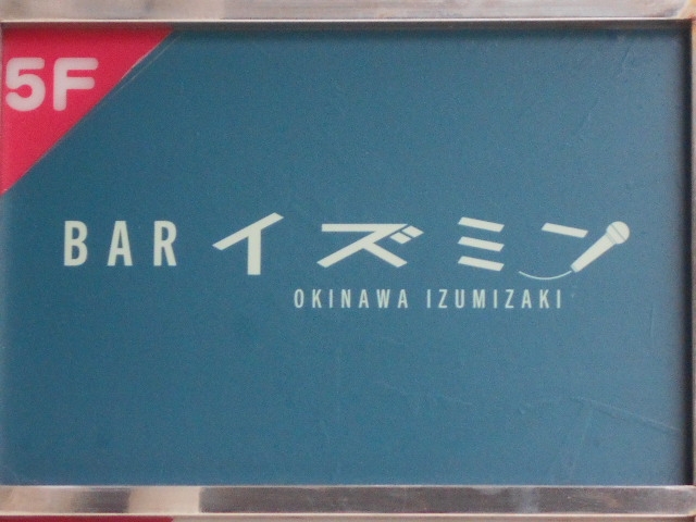 那覇 バー イズミン