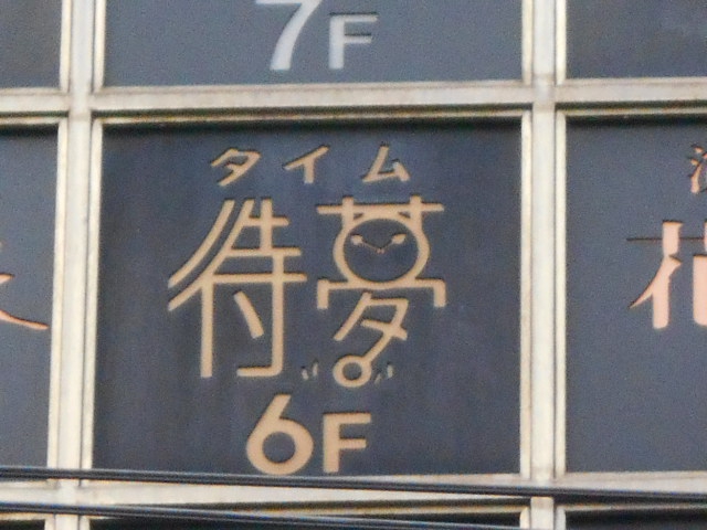 博多 中洲 スナック 待夢 タイム