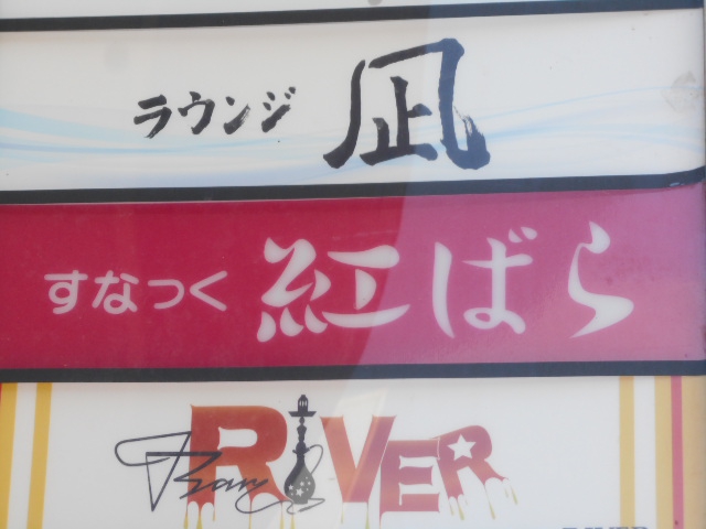 すなっく 紅ばら