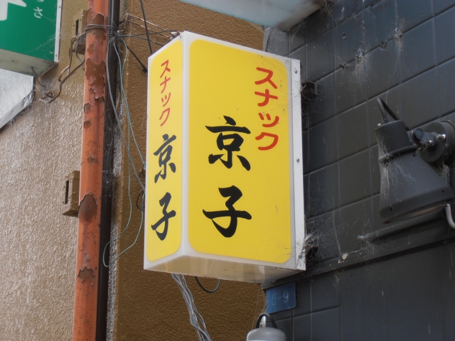スナック京子