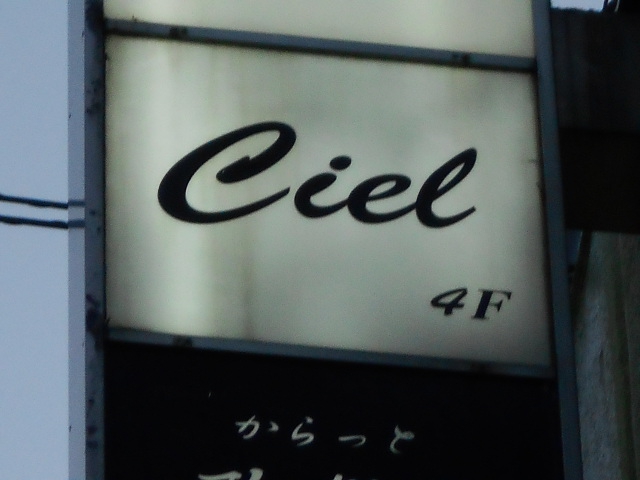 銀座 Ciel