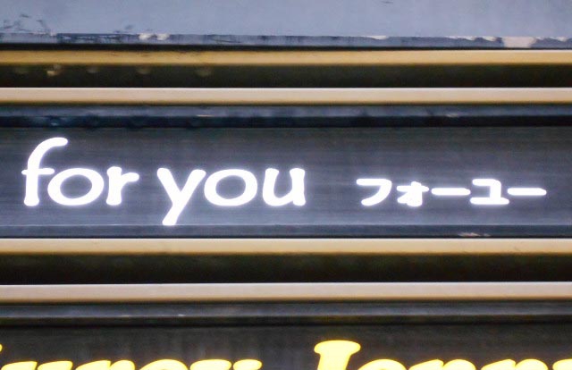 北新地 スナック フォーユー for you