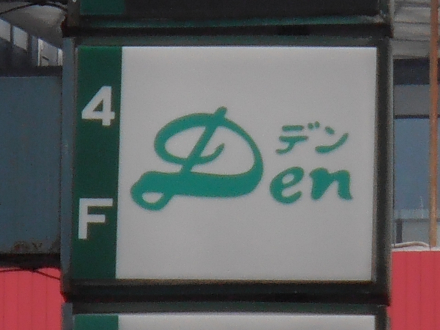 スナックＤｅｎ