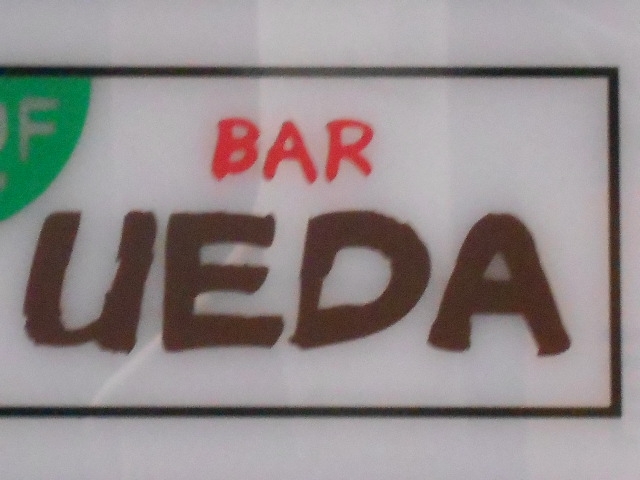 小倉 バー ウエダ BAR UEDA
