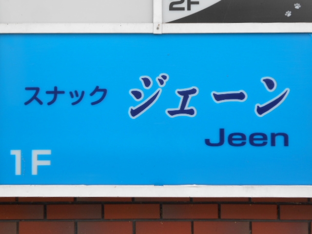 都城 スナック ジェーン