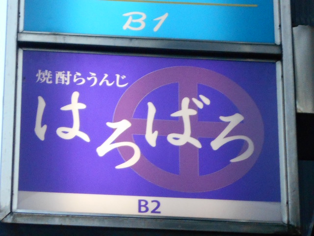 焼酎らうんじはろばろ