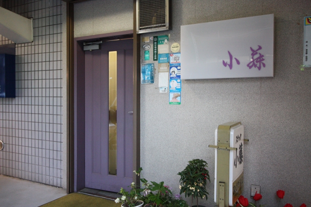 国分寺 スナック 小藤