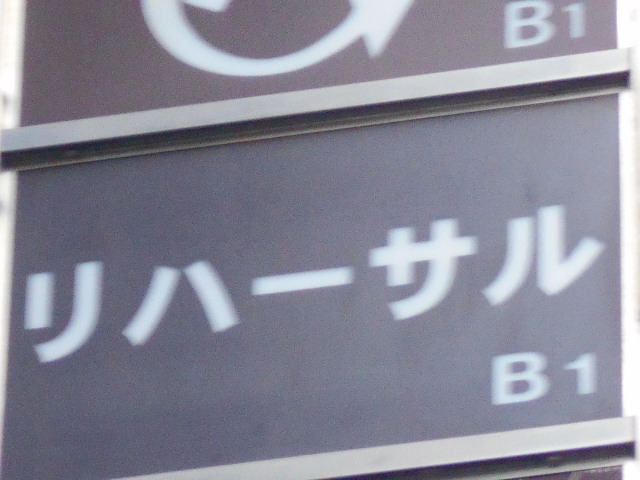 リハーサル
