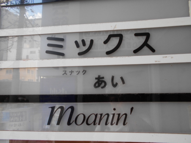 スナック あい