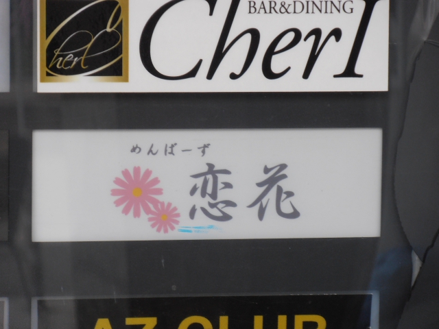 めんばーず恋花