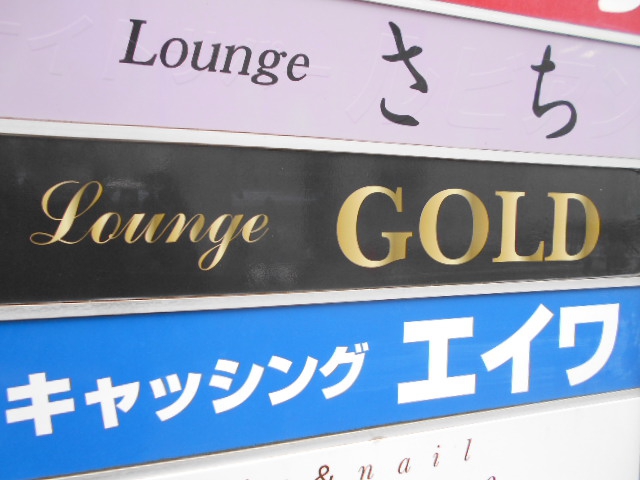 千葉 ラウンジ GOLD