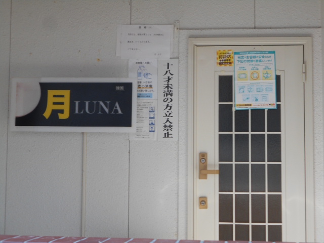 北上 スナック 月 LUNA