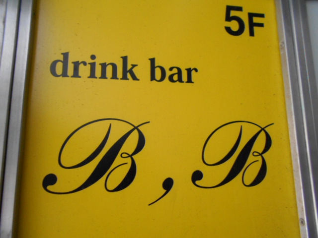 錦糸町 B,B