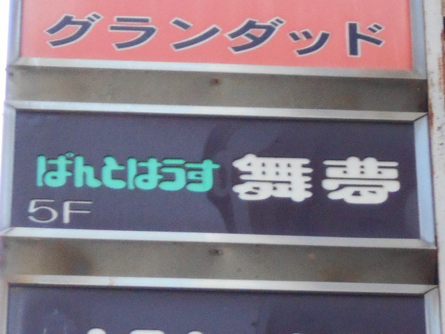 静岡 スナック 舞夢