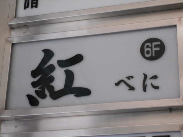 紅 べに