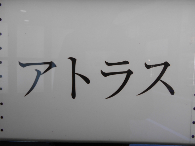 銀座 アトラス