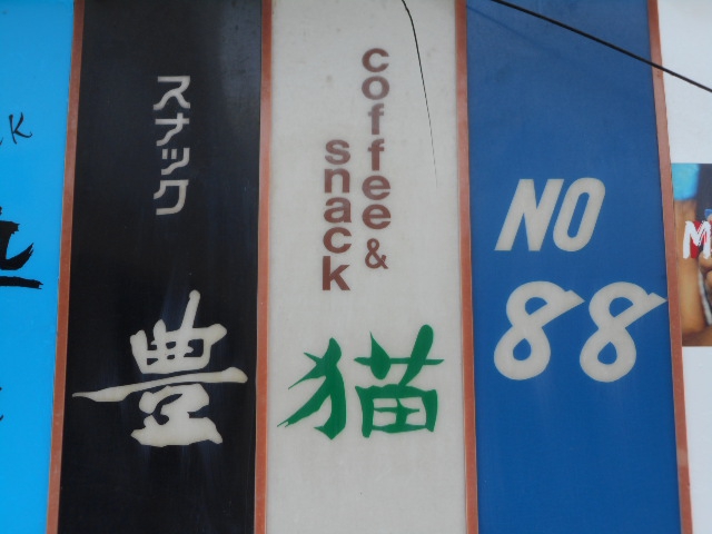 甲府 スナック 猫