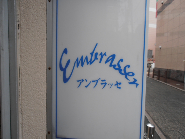 浜松 スナック アンブラッセ