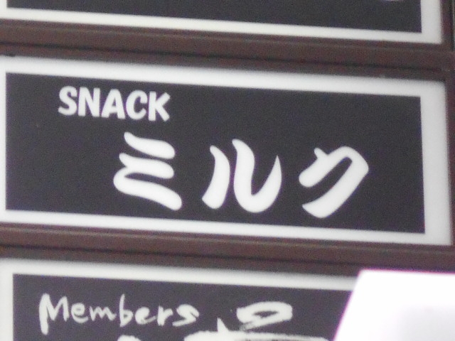 博多 中洲 スナック ミルク