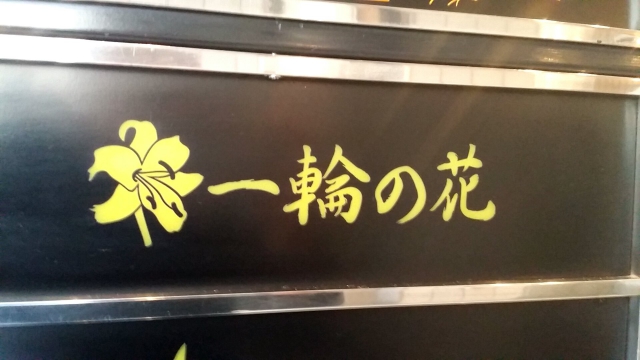 一輪の花