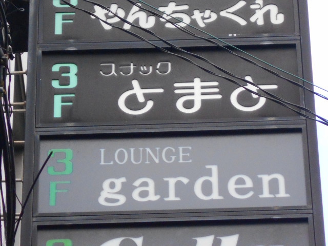 尼崎 スナック とまと