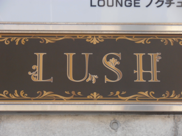 ＬＵＳＨ