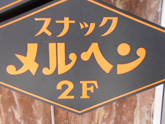 釧路 スナック メルヘン