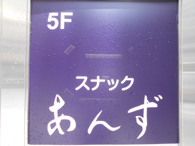 スナックあんず