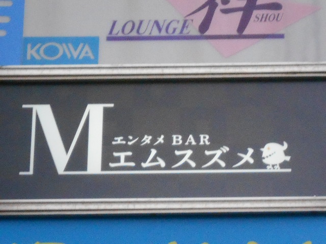 エンタメBAR エムスズメ