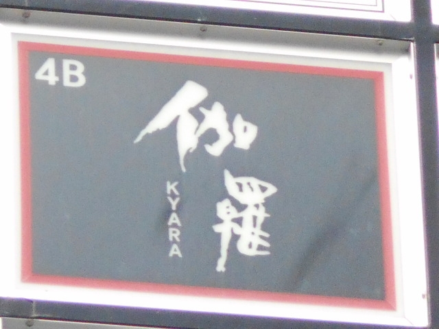 那覇 スナック 伽羅