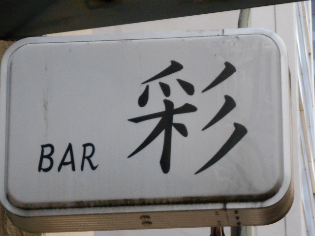 銀座 BAR 彩