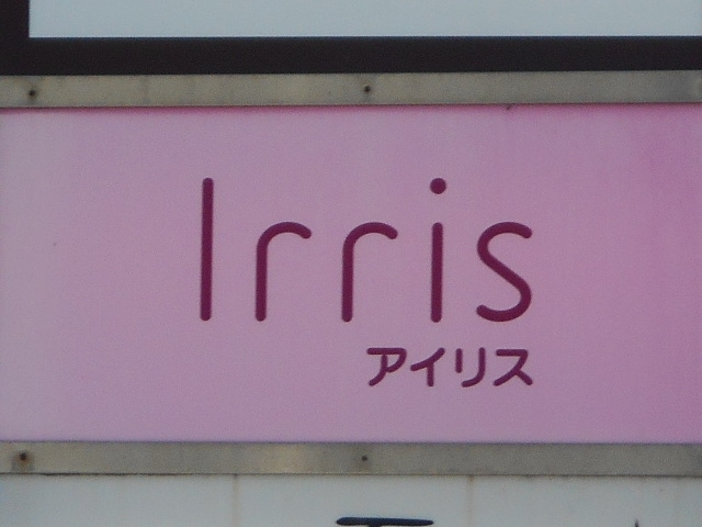 丸亀 スナック アイリス