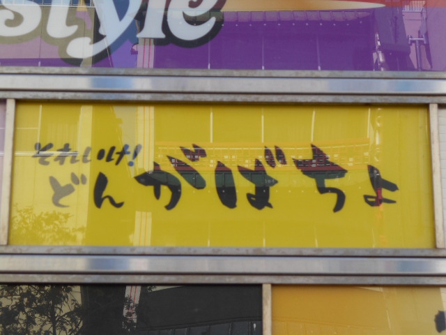 それいけ!どんがばちょ