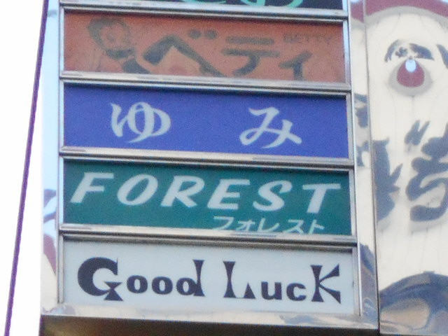 グッドラック