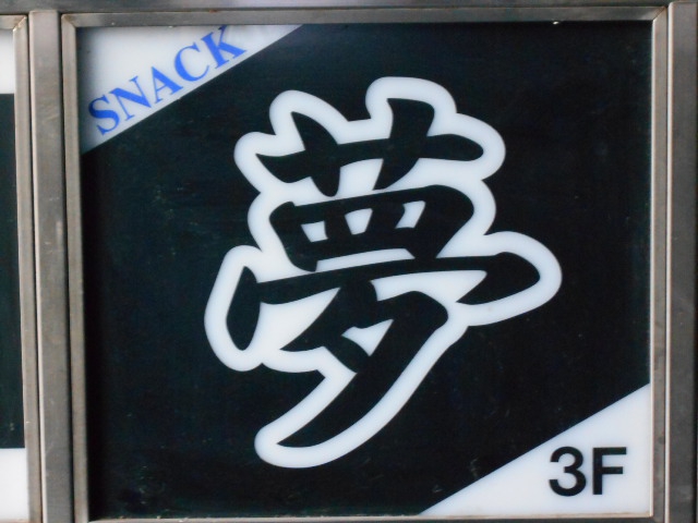 スナック 夢