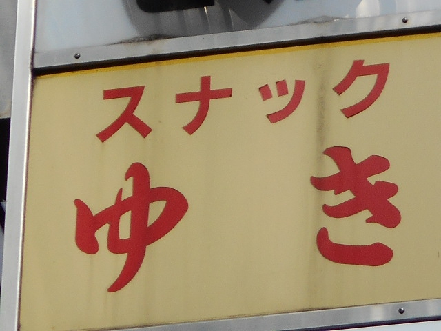 錦糸町 スナック  ゆき