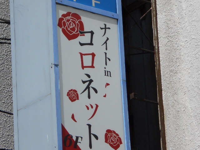 旭川 ナイトイン コロネット