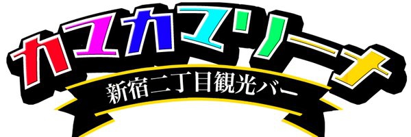新宿 バー カマカマリーナ