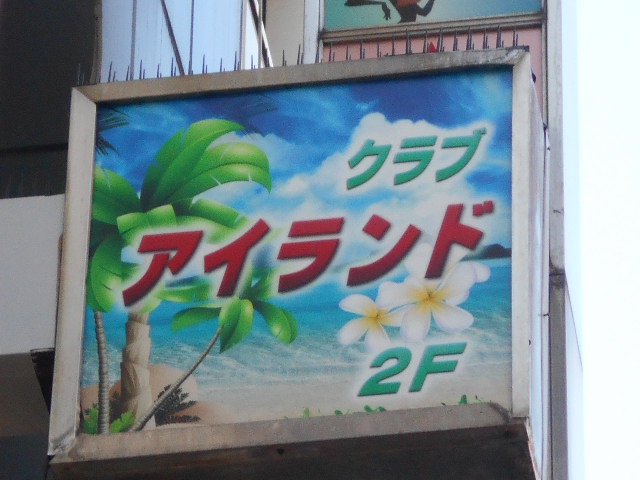 川崎 クラブ アイランド