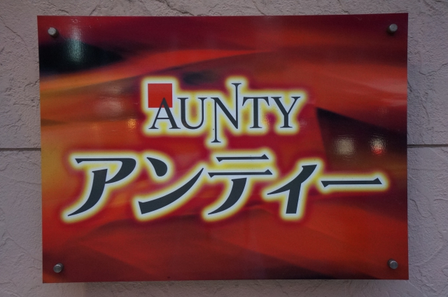スナック　ＡＵＮＴＹ（アンティー）