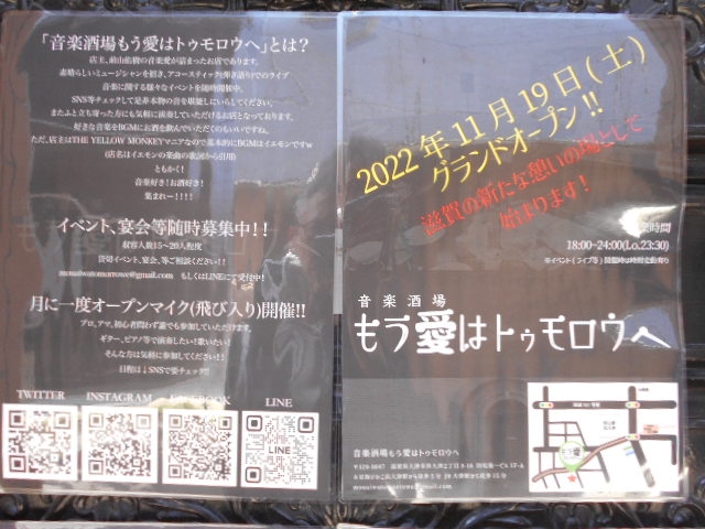 大津 音楽酒場もう愛はトゥモロウへ