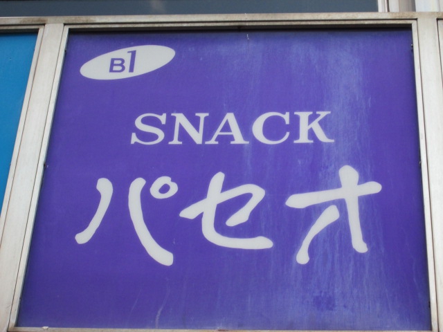 スナックパセオ