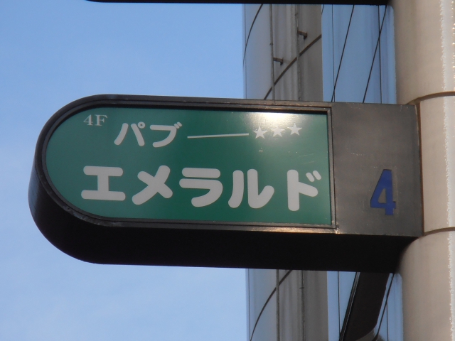 西日暮里 パブ エメラルド